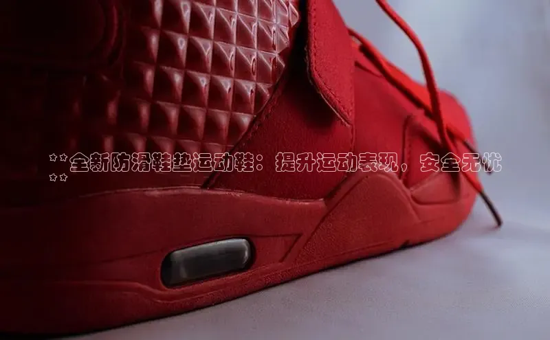 米兰官网首页登录入口哇咔哇咔文化**全新防滑鞋垫运动鞋：提升运动表现，安全无忧
**