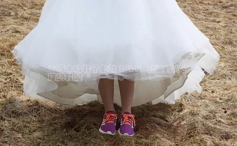 米兰·全站app登录app百度取证**啄木鸟鞋子女款 2024：舒适时尚的
理想鞋履**