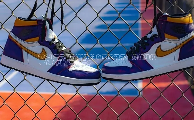 米兰官方网站直接进入路畅科技2024 年最具创新性的女宝宝鞋子：旋转纽扣
，让小脚丫尽情漫步