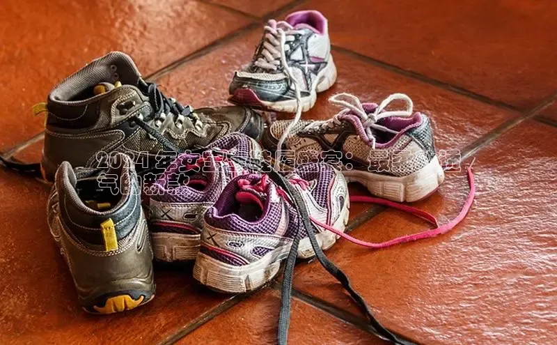 米兰app官方入口下载江铃新能源2024 年女宝宝鞋履盛宴：最柔软透
气的新款