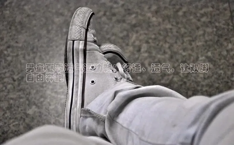 米兰·全站APP登录入口百度智能云男童夏季透气运动鞋：舒适、透气，让双脚
自由奔跑