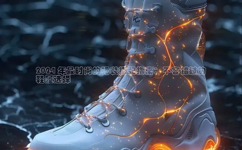 米兰体育中心挪威主权基金2024 年最时尚的裙装搭配指南：不容错过的
鞋履选择