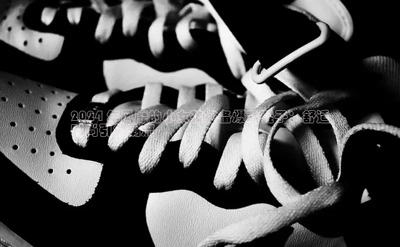 米兰在线网页版官方入口雷柏科技2024 年风靡的小女孩必备爆款鞋子：舒适
时尚引领潮流