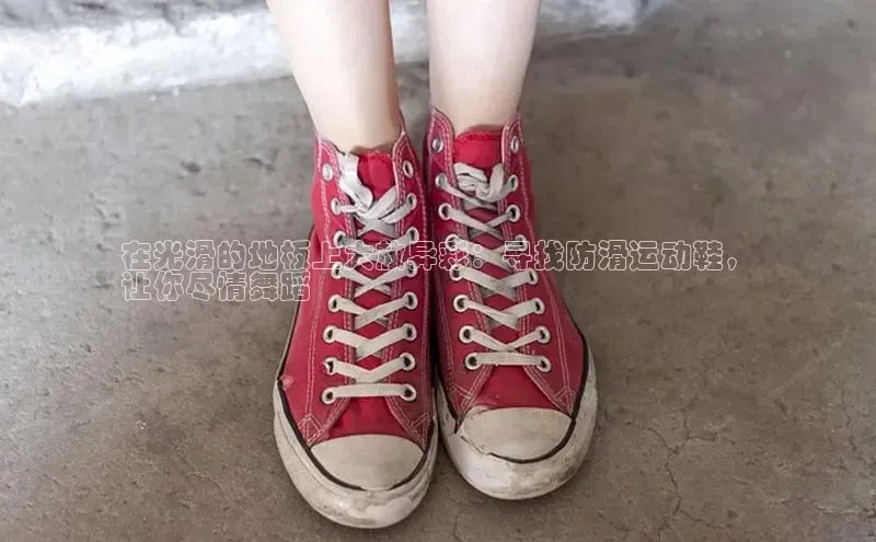米兰官方手机app网站百家号在光滑的地板上大放异彩：寻找防滑运动鞋，
让你尽情舞蹈