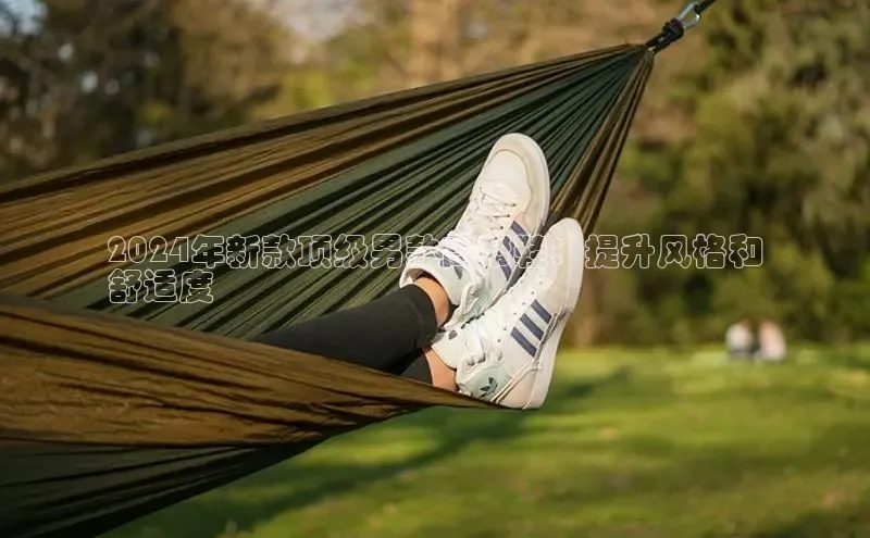 米兰app官方正版官网巴美列捷福2024年新款顶级男款高帮鞋：提升风格和
舒适度
