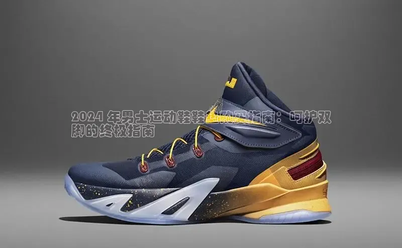 米兰网页版在线登录极氪智能科技2024 年男士运动鞋鞋垫购买指南：呵护双
脚的终极指南