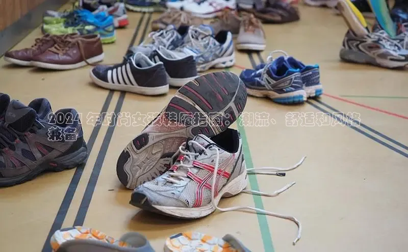 米兰官方手机app网站百家号2024 年时尚女孩鞋履指南：潮流、舒适和风格
兼备