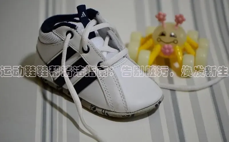 米兰·体育官方网站彩讯股份运动鞋鞋帮清洁指南：告别脏污，焕发新生