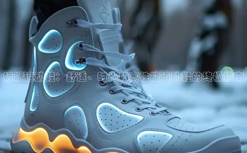 米兰在线网页版官方入口百度手机卫士标派运动鞋：舒适、时尚和高性能运动鞋的终极指南