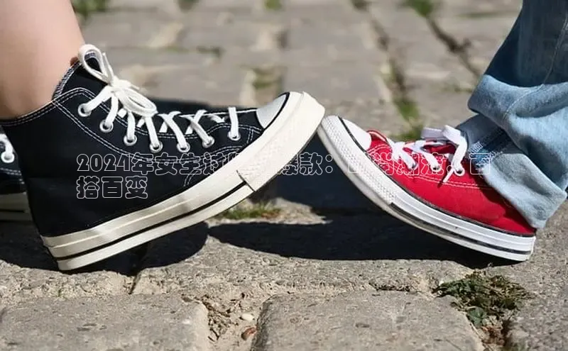 米兰·体育官方网站百度社团赞助平台2024年女生过膝靴爆款：时尚潮流，百
搭百变