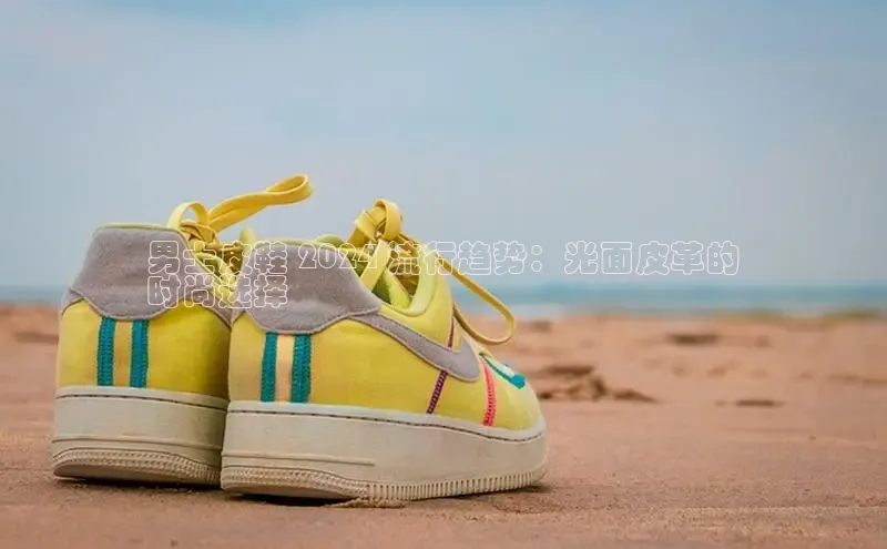 米兰app官网下载安装知乎男士皮鞋 2024 流行趋势：光面皮革的
时尚选择