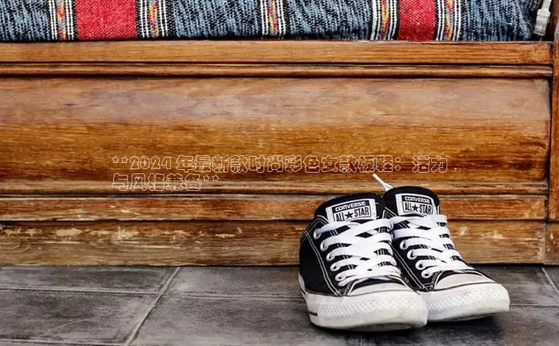 米兰官网首页登录入口百度Apollo**2024 年最新款时尚彩色女款板鞋：活力
与风格兼备**