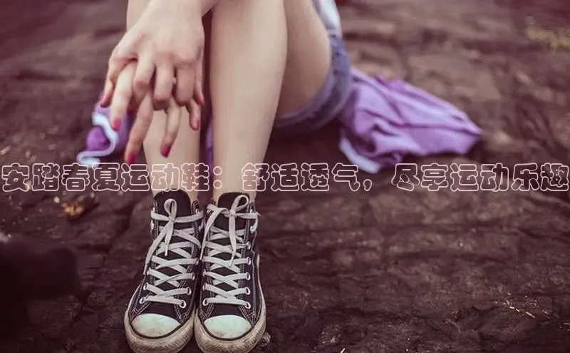米兰体育全站app官网百度数据开放平台安踏春夏运动鞋：舒适透气，尽享运动乐趣