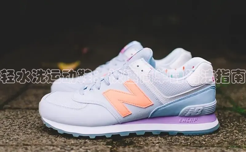 米兰app官网登录字节跳动轻水洗运动鞋：快速简单的清洁指南