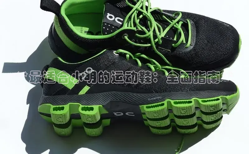 米兰·全站APP登录入口百度众测**最适合小明的运动鞋：全面指南**