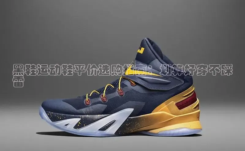 米兰·全站APP登录入口小红书黑鞋运动鞋平价选购指南：划算好穿不踩
雷