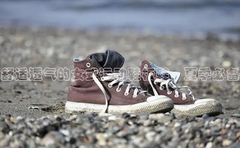 米兰app官网下载安装百度 H5舒适透气的女式运动鞋板鞋，夏季必备