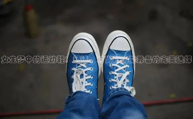 米兰·体育官方网站小米女生梦中的运动鞋：舒适、时尚和功能兼备的完美选择