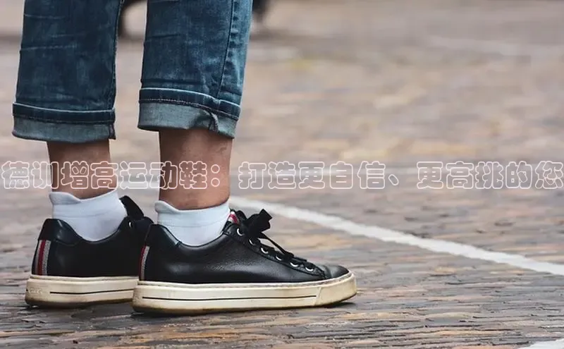 米兰·全站APP登录入口小红书德训增高运动鞋：打造更自信、更高挑的您