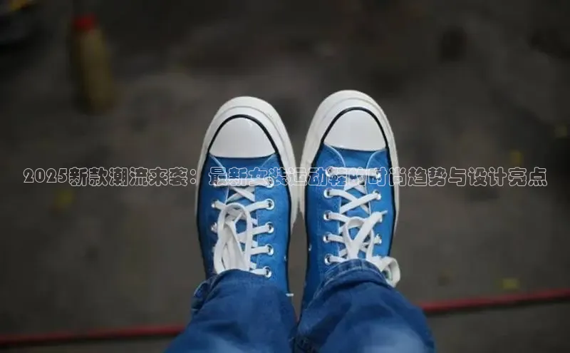 米兰体育百度百聘2025新款潮流来袭：最新女装运动鞋的时尚趋势与设计亮点