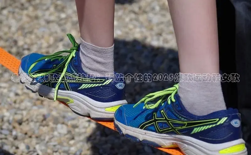 米兰app·体育登录入口猫眼老爹鞋新款潮流趋势：释放个性的2025爆款运动鞋女款