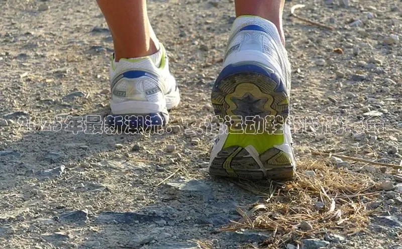 米兰体育平台赞助斯特拉斯堡W赛富乐斯2025年最新潮流：女性运动鞋的时尚革命