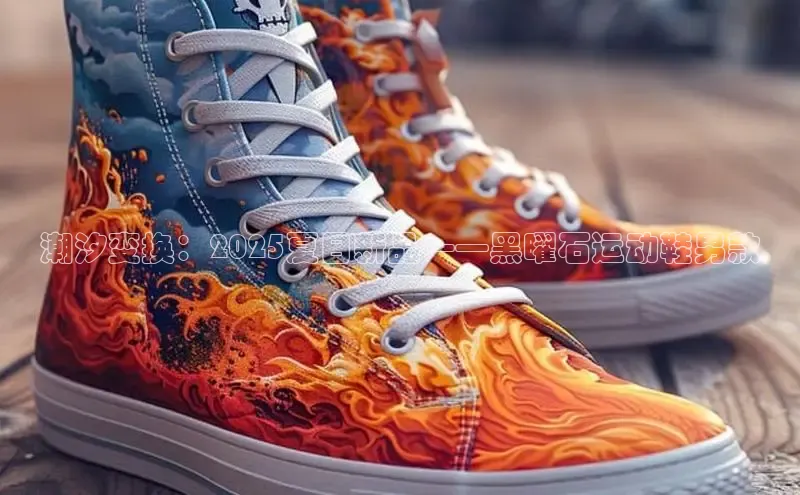 米兰全站登录入口汉得信息潮汐变换：2025夏日新品——黑曜石运动鞋男款