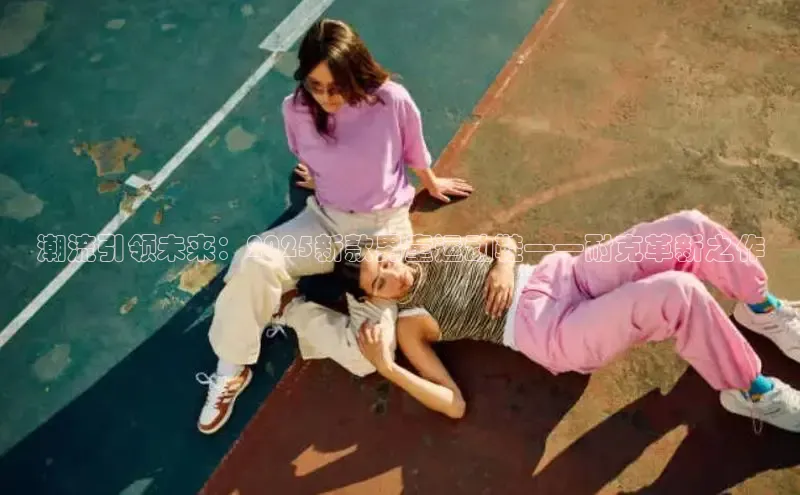 米兰app最新版本下载滴滴出行潮流引领未来：2025新款男童运动鞋——耐克革新之作