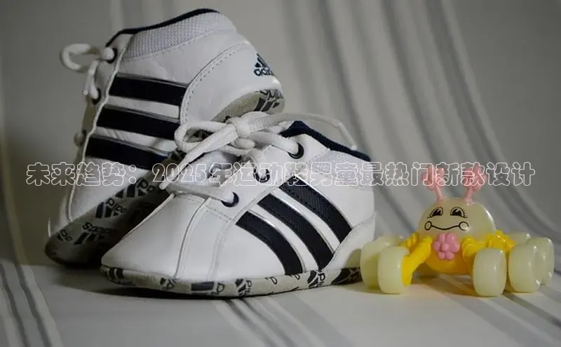未来趋势：2025年运动鞋男童最热门新款设计