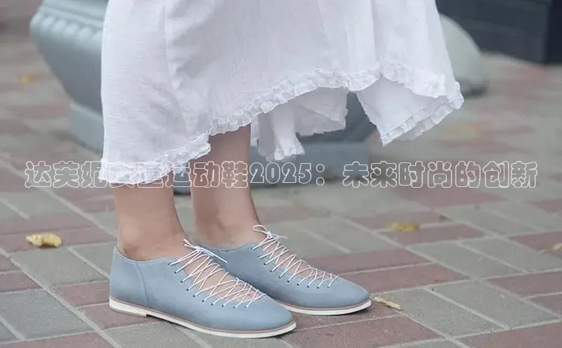 达芙妮女童运动鞋2025：未来时尚的创新