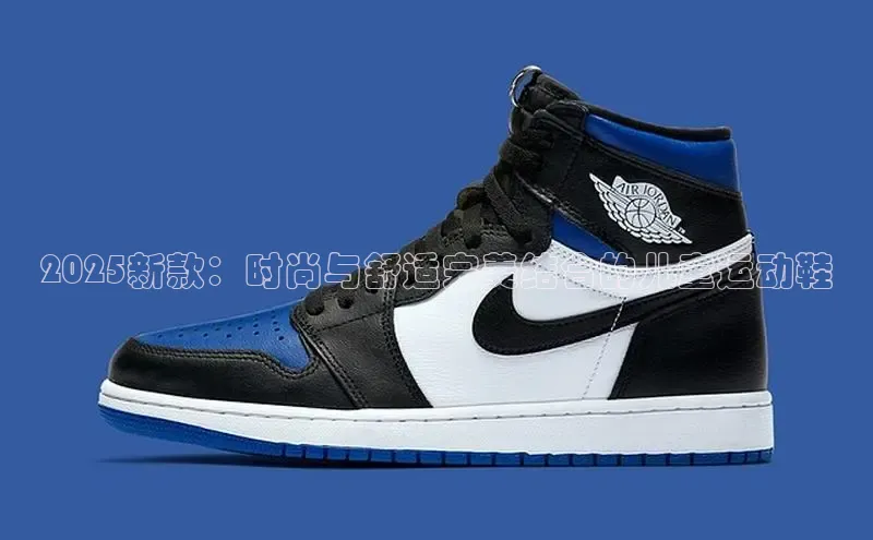 2025新款：时尚与舒适完美结合的儿童运动鞋