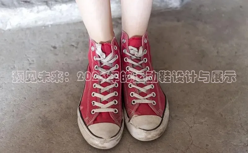 预见未来：2025年的运动鞋设计与展示