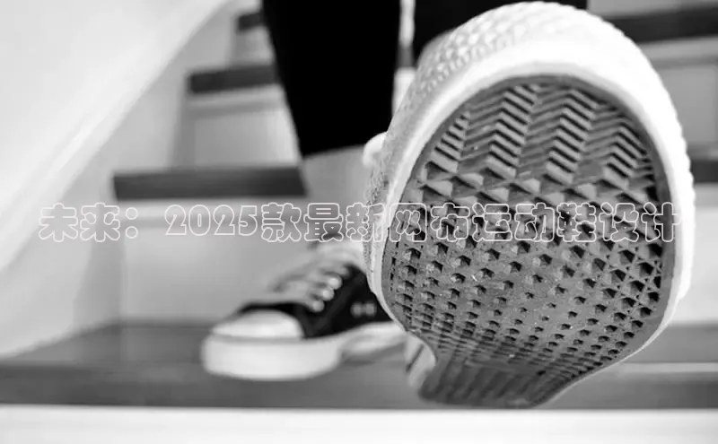 未来：2025款最新网布运动鞋设计