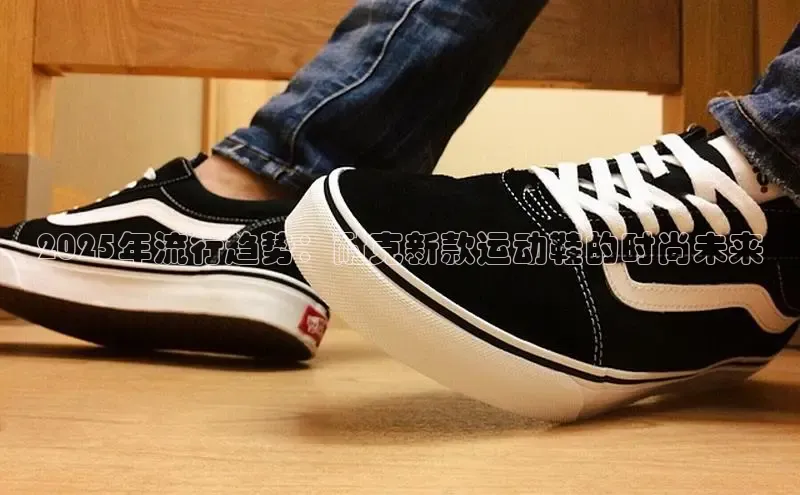 2025年流行趋势：耐克新款运动鞋的时尚未来