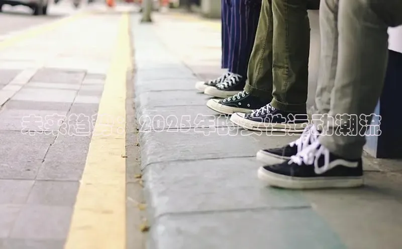 未来趋势：2025年的女性运动潮流