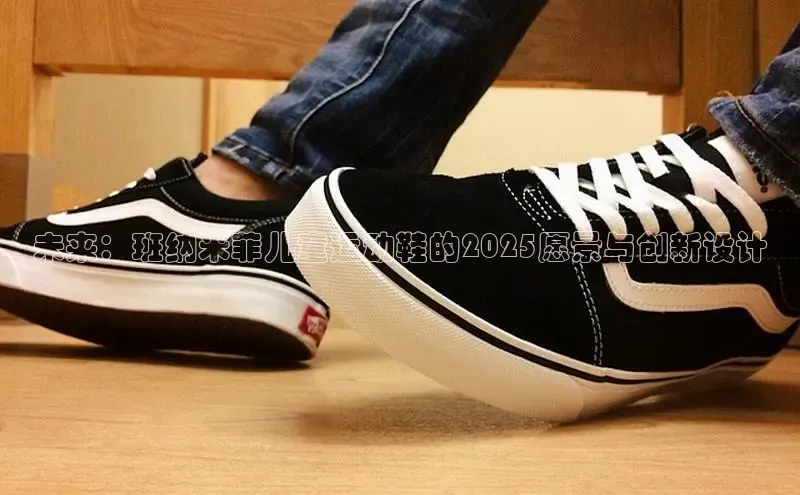 未来：班纳米菲儿童运动鞋的2025愿景与创新设计