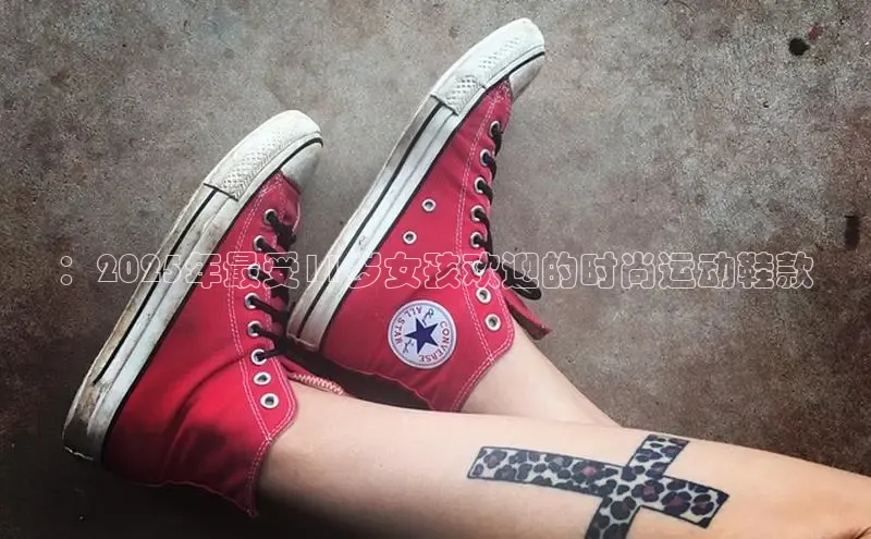 ：2025年最受11岁女孩欢迎的时尚运动鞋款