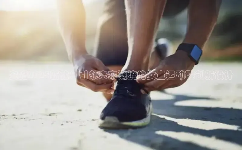 安踏2025新款：引领未来潮流的女童运动鞋创新设计