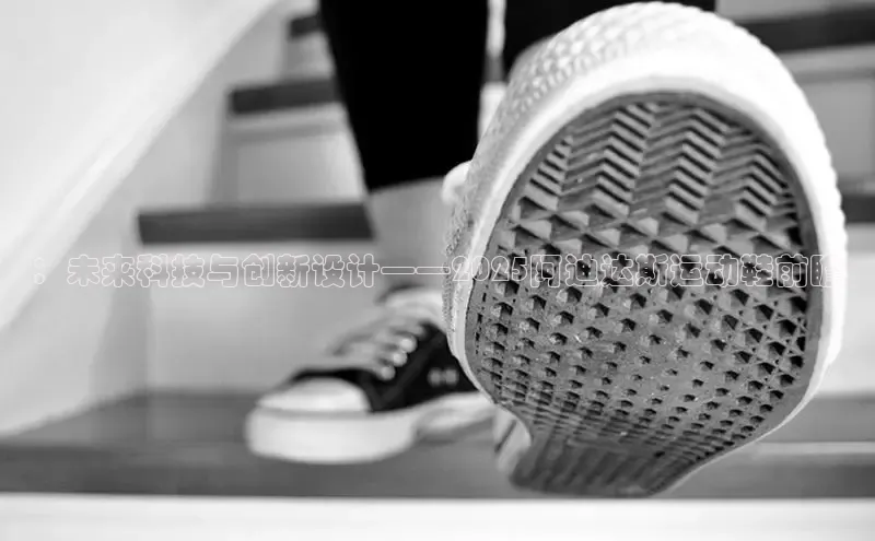 ：未来科技与创新设计——2025阿迪达斯运动鞋前瞻