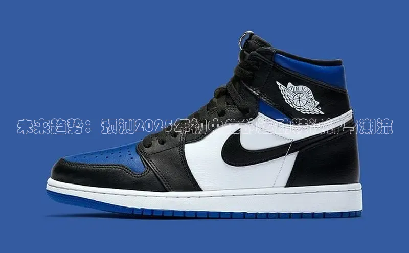 未来趋势：预测2025年初中生的运动鞋设计与潮流