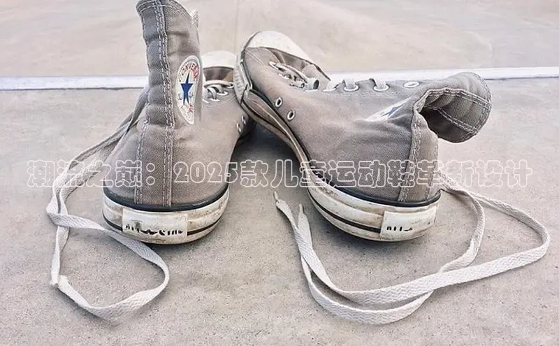 潮流之巅：2025款儿童运动鞋革新设计