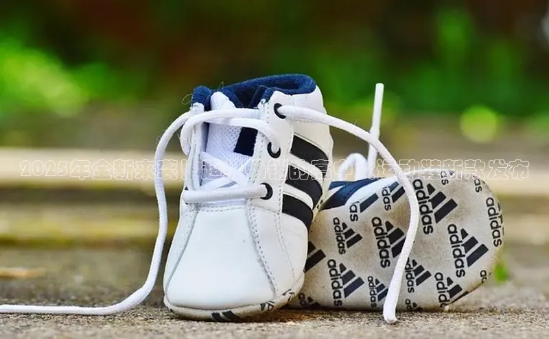 2025年全新来袭！超级畅销的高中女运动鞋新款发布