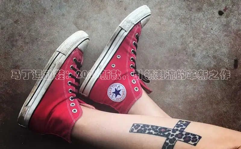 马丁运动鞋：2025新款，引领潮流的革新之作