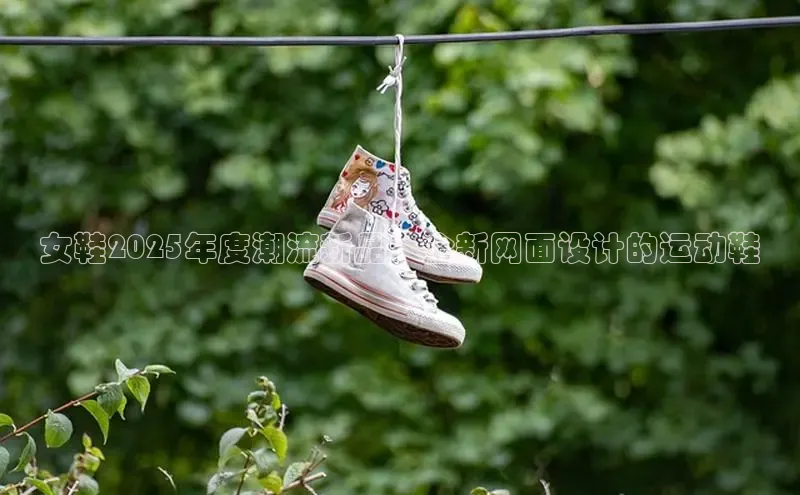 女鞋2025年度潮流新品：全新网面设计的运动鞋