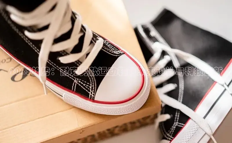 2025趋势：耐克男款运动鞋的未来设计与科技创新