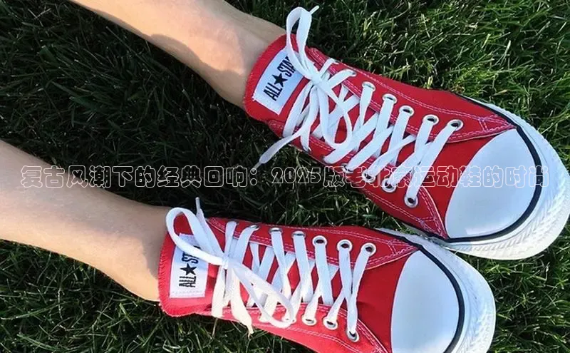 复古风潮下的经典回响：2025版老北京运动鞋的时尚