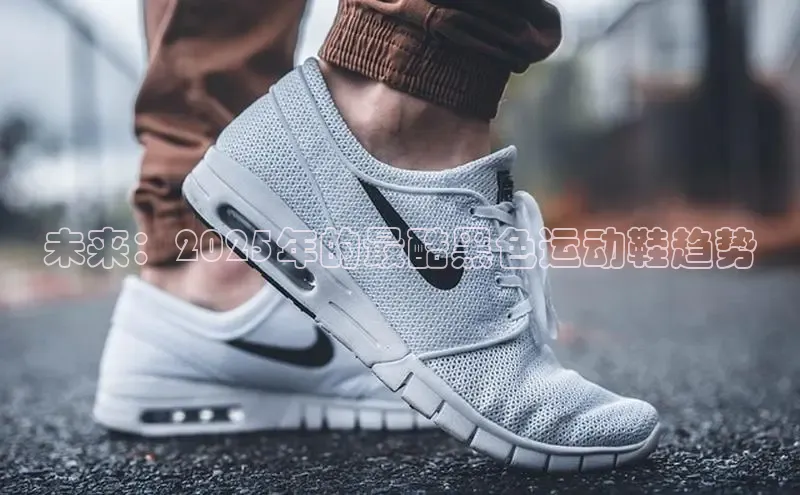 未来：2025年的最酷黑色运动鞋趋势