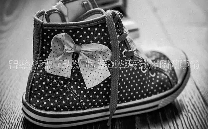 春华秋实：春秋运动鞋2025新款的时尚革命