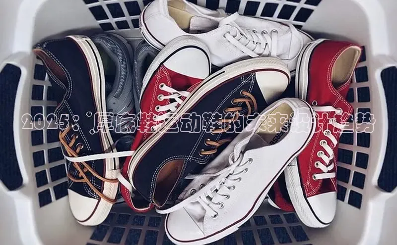 2025：厚底鞋运动鞋的未来设计趋势