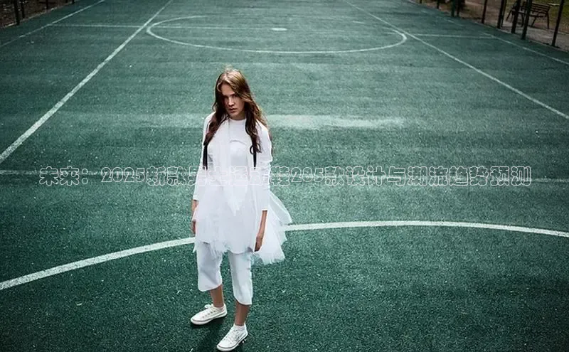 未来：2025新款男士运动鞋285款设计与潮流趋势预测